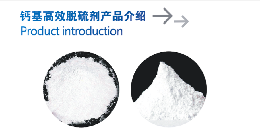 钙基高效脱硫剂